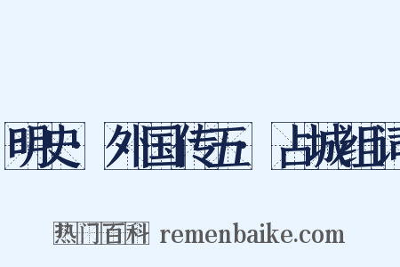 明史·外国传五·占城组词是什么意思的图片